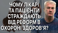 Чому реформа сімейної медицини не спрацювала? Як підвищити ефективність медичних установ?
