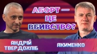 Етичний хаос! Чому аборти можуть стати фатальним вибором для суспільства?