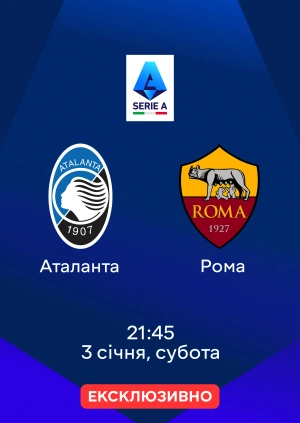 Аталанта — Рома
