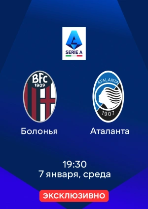 Болонья — Аталанта