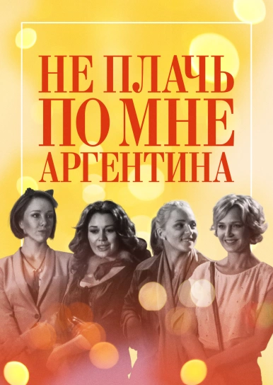 Не плачь по мне, Аргентина!