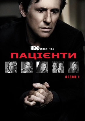Пацієнти (Сезон 1)