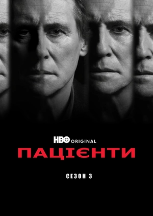 Пацієнти (Сезон 3)