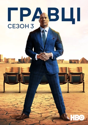 Гравці (Сезон 3)
