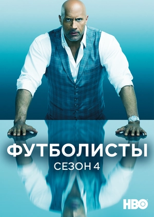 Футболисты (Сезон 4)