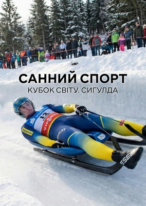Санний спорт. Кубок світу. Сігулда