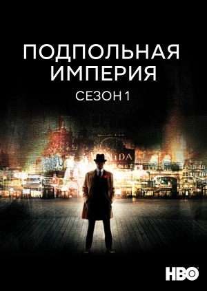 Подпольная империя (Сезон 1)