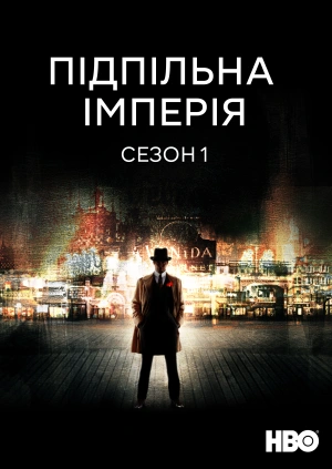 Підпільна імперія (Сезон 1)