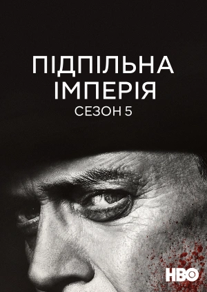 Підпільна імперія (Сезон 5)