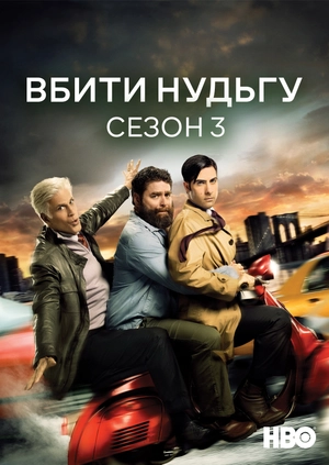 Вбити нудьгу (Сезон 3)