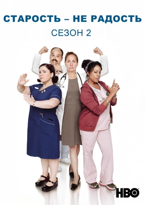 Старость – не радость (Сезон 2)