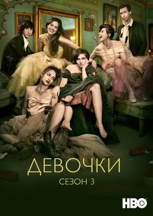 Девочки (Сезон 3)