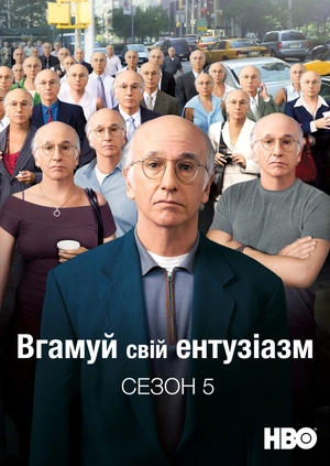 Вгамуй свій ентузіазм (Сезон 5)
