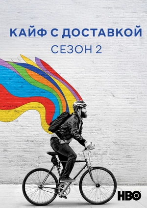Кайф с доставкой (Сезон 2)