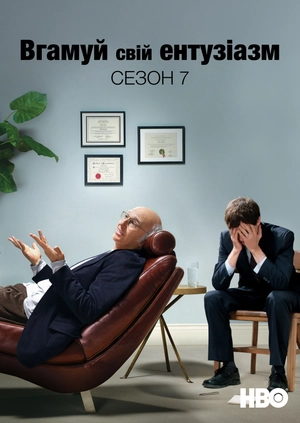 Вгамуй свій ентузіазм (Сезон 7)
