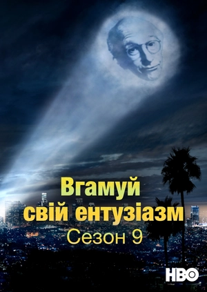 Вгамуй свій ентузіазм (Сезон 9)