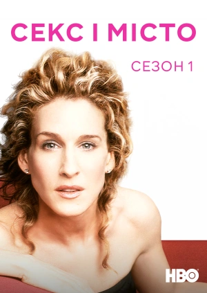 Секс і місто (Сезон 1)