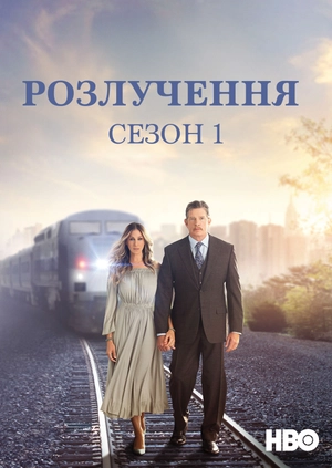 Розлучення (Сезон 1)