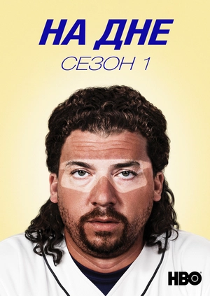 На дне (Сезон 1)