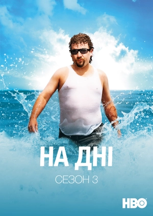 На дні (Сезон 3)