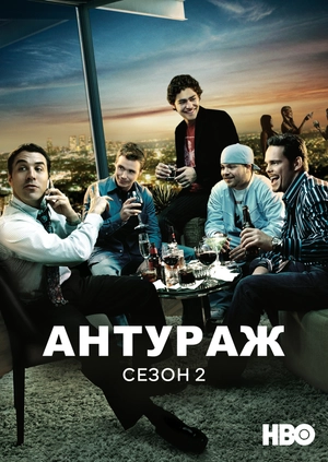 Антураж (Сезон 2)