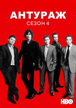 Антураж (Сезон 4)