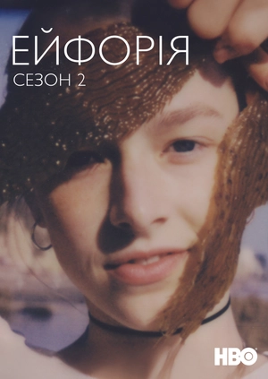 Ейфорія (Сезон 2)