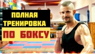 Полная тренировка по боксу в домашних условиях