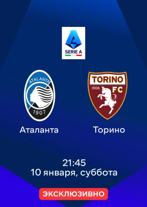 Аталанта — Торино