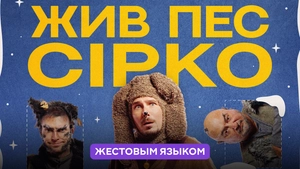 Жив пес Сірко (жестовою мовою)