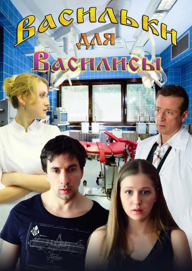 Васильки для Василисы