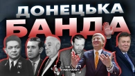 Донецький клан. Від Засядька до Ахметова | The Документаліст