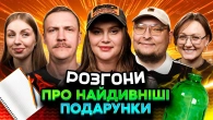 РОЗГОНИ ПРО НАЙДИВНІШІ ПОДАРУНКИ | Волкова, Білоцерковець, Скорик, Пінчук, Бережко