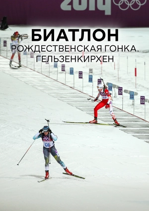 Биатлон. Рождественская гонка. Гельзенкирхен