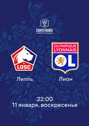 Лилль — Лион