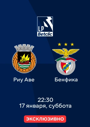Риу Аве — Бенфика