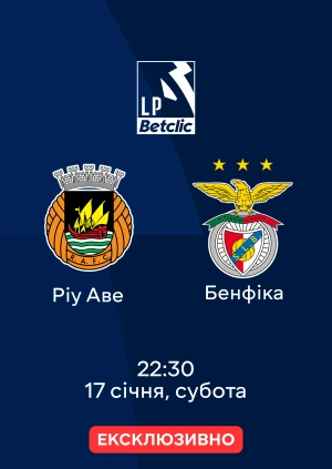 Ріу Аве — Бенфіка