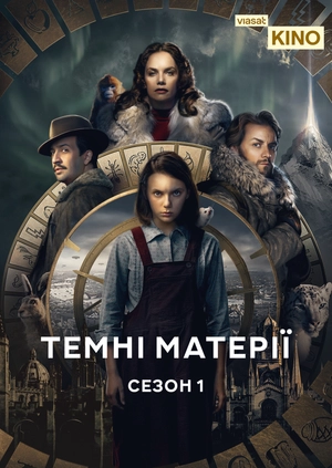 Темні матерії (Сезон 1)