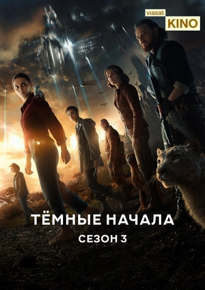 Тёмные начала (Сезон 3)