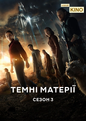 Темні матерії (Сезон 3)