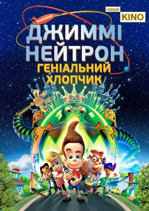 Джиммі Нейтрон: Геніальний хлопчик