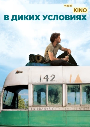 В диких условиях