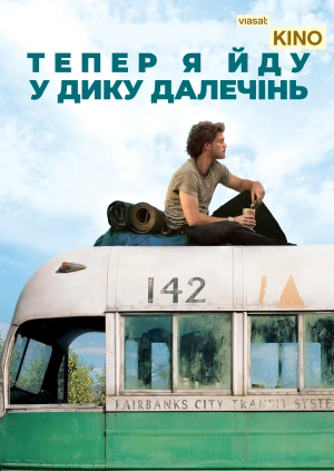 Тепер я йду у дику далечінь