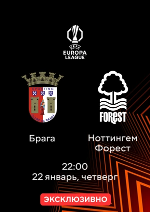 Брага — Ноттингем Форест