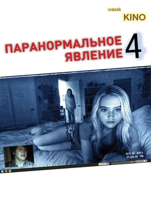 Паранормальное явление 4