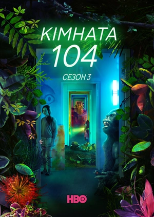 Кімната 104 (Сезон 3)