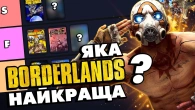 Усі BORDERLANDS від найгіршої до найкращої — тірліст