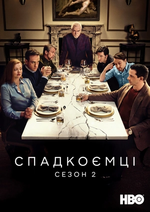 Спадкоємці (Сезон 2)