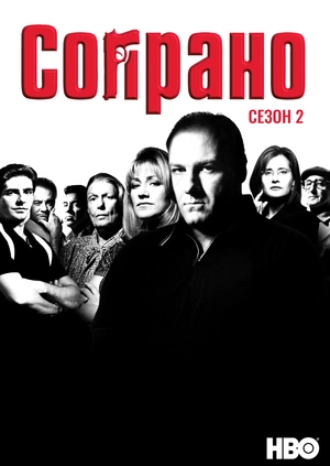 Сопрано (Сезон 2)