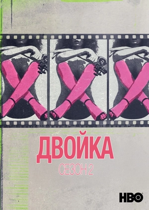 Двойка (Сезон 2)